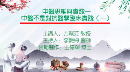 中医思维与实践一中医不是对抗医学临床实践（一）主讲方帮江主持李艳梅制作王德辉20250208